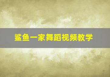 鲨鱼一家舞蹈视频教学