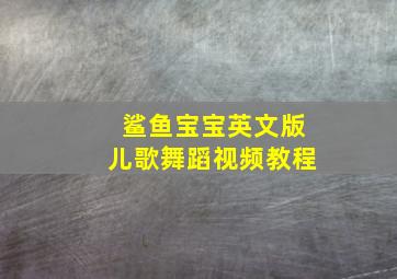 鲨鱼宝宝英文版儿歌舞蹈视频教程