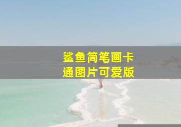 鲨鱼简笔画卡通图片可爱版