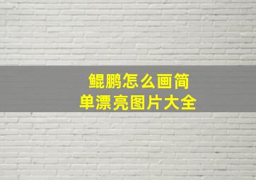 鲲鹏怎么画简单漂亮图片大全