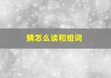 鳞怎么读和组词