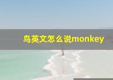 鸟英文怎么说monkey