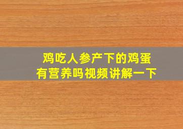 鸡吃人参产下的鸡蛋有营养吗视频讲解一下