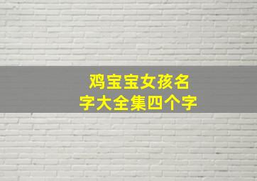 鸡宝宝女孩名字大全集四个字