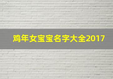 鸡年女宝宝名字大全2017