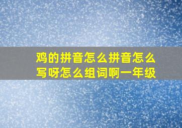 鸡的拼音怎么拼音怎么写呀怎么组词啊一年级