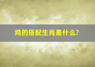 鸡的搭配生肖是什么?