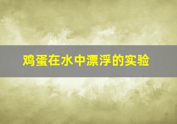 鸡蛋在水中漂浮的实验