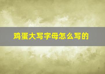 鸡蛋大写字母怎么写的