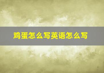 鸡蛋怎么写英语怎么写