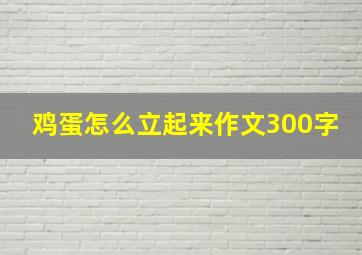 鸡蛋怎么立起来作文300字