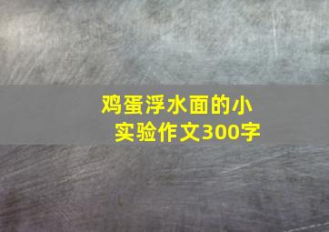 鸡蛋浮水面的小实验作文300字