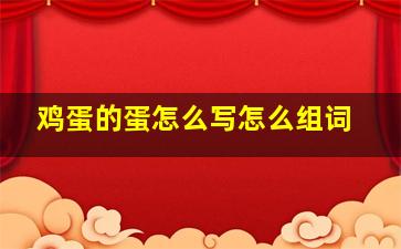 鸡蛋的蛋怎么写怎么组词