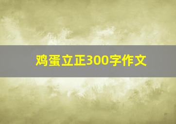 鸡蛋立正300字作文