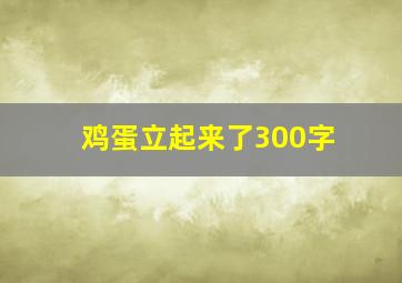 鸡蛋立起来了300字