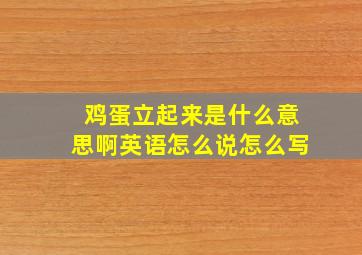 鸡蛋立起来是什么意思啊英语怎么说怎么写