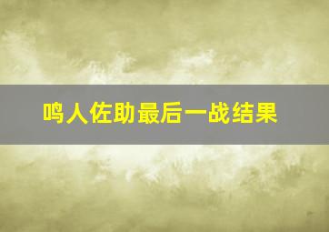 鸣人佐助最后一战结果