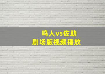 鸣人vs佐助剧场版视频播放