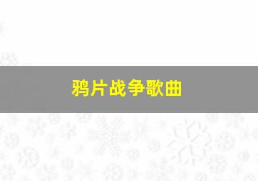 鸦片战争歌曲