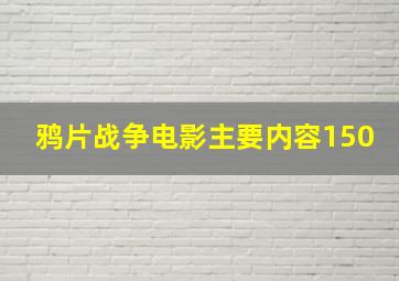 鸦片战争电影主要内容150