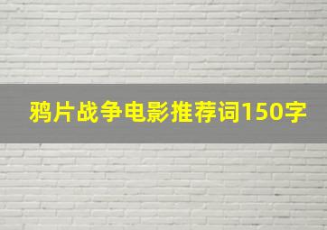 鸦片战争电影推荐词150字