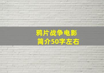 鸦片战争电影简介50字左右