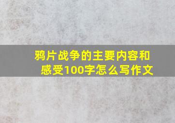 鸦片战争的主要内容和感受100字怎么写作文