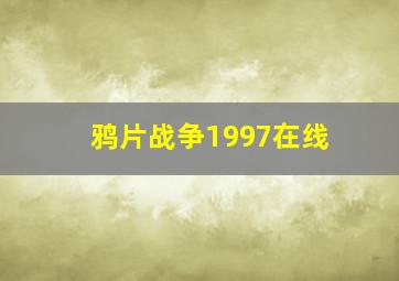 鸦片战争1997在线