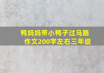 鸭妈妈带小鸭子过马路作文200字左右三年级