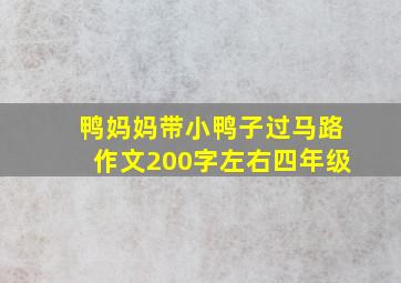 鸭妈妈带小鸭子过马路作文200字左右四年级