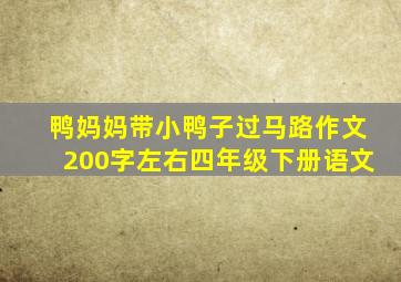 鸭妈妈带小鸭子过马路作文200字左右四年级下册语文