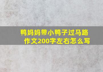 鸭妈妈带小鸭子过马路作文200字左右怎么写