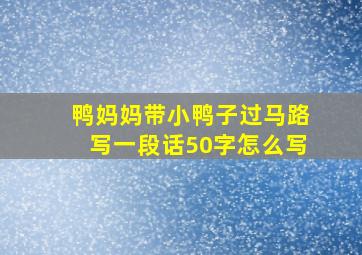 鸭妈妈带小鸭子过马路写一段话50字怎么写