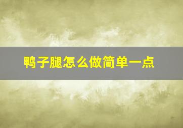 鸭子腿怎么做简单一点