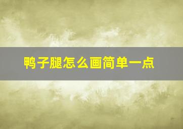 鸭子腿怎么画简单一点