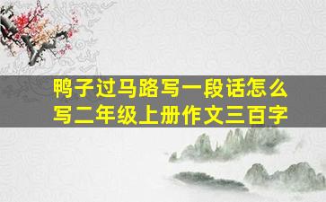 鸭子过马路写一段话怎么写二年级上册作文三百字