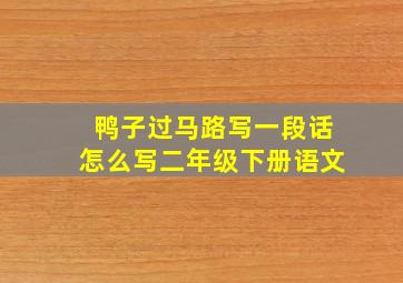 鸭子过马路写一段话怎么写二年级下册语文