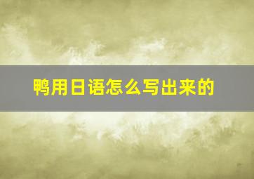 鸭用日语怎么写出来的