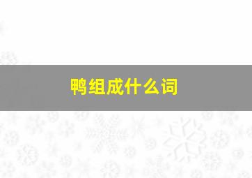 鸭组成什么词