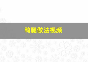 鸭腿做法视频