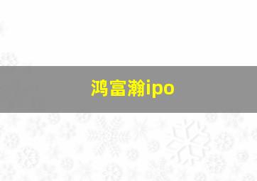 鸿富瀚ipo