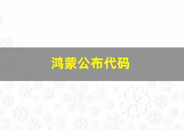 鸿蒙公布代码