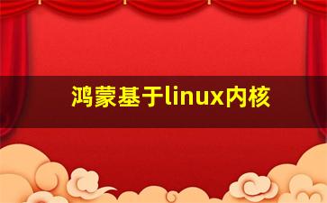 鸿蒙基于linux内核