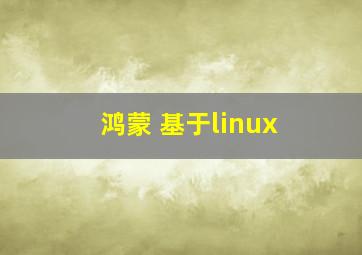 鸿蒙 基于linux