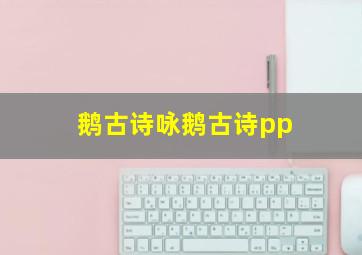 鹅古诗咏鹅古诗pp