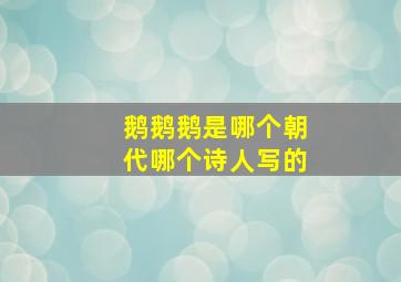 鹅鹅鹅是哪个朝代哪个诗人写的