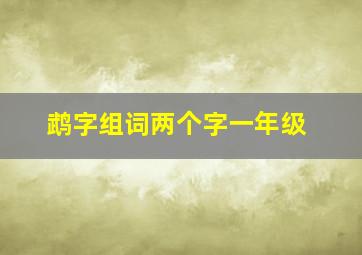 鹉字组词两个字一年级