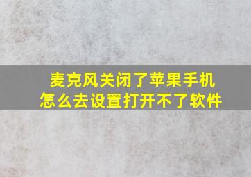 麦克风关闭了苹果手机怎么去设置打开不了软件