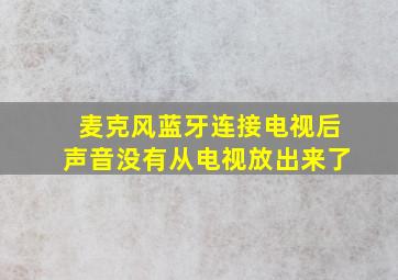 麦克风蓝牙连接电视后声音没有从电视放出来了