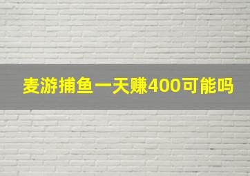 麦游捕鱼一天赚400可能吗